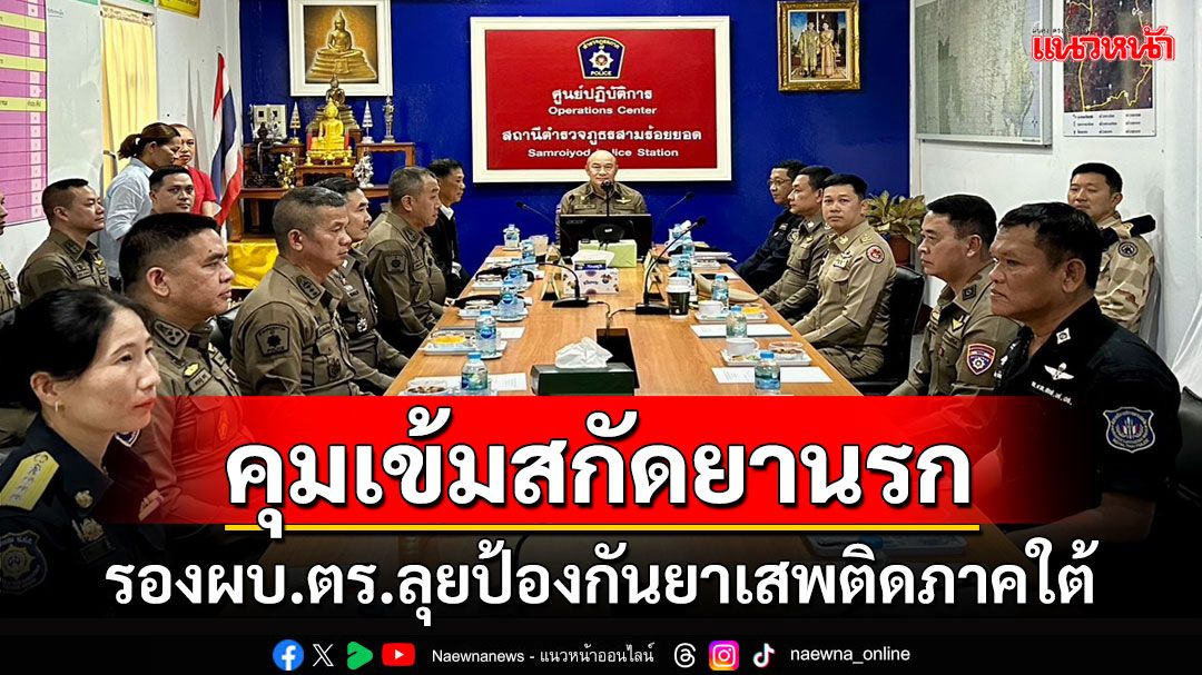 รองผบ.ตร.คุมเข้มสกัดกั้นยาเสพติดพื้นที่ภาคใต้