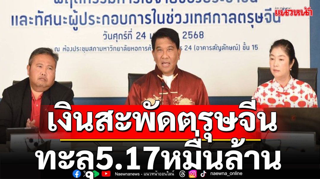 ตรุษจีนปี 68 เงินสะพัดทะลุ 5.17 หมื่นล้าน สูงสุดในรอบ 5 ปี!