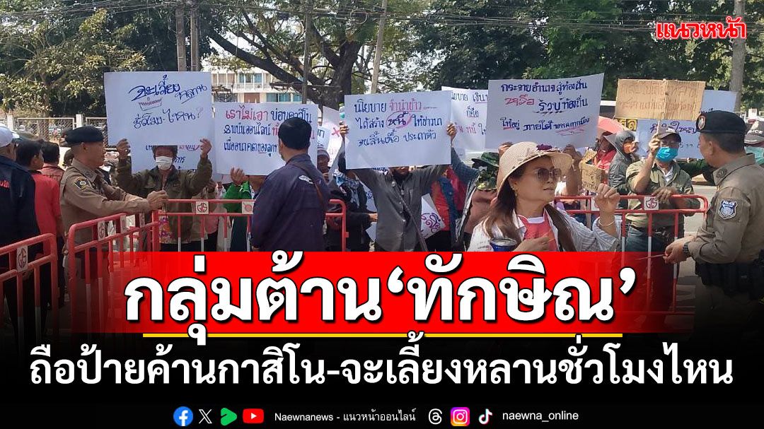 กลุ่มต้าน​‘ทักษิณ’ ถือป้ายค้านกาสิโน-จะเลี้ยงหลานชั่วโมงไหน