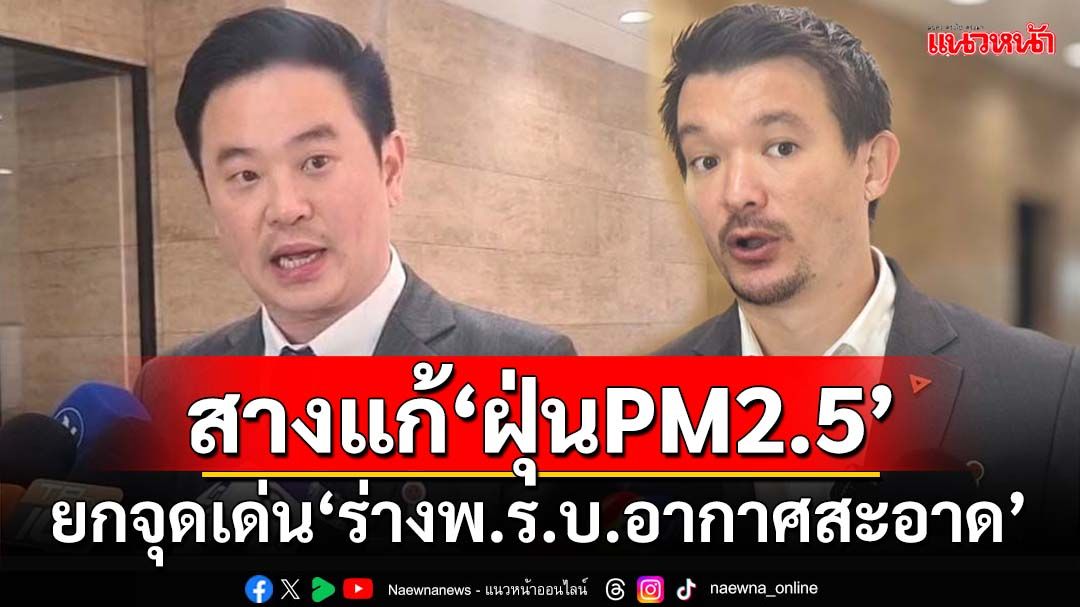 ชู‘ร่างพ.ร.บ.อากาศสะอาด’สางแก้‘ฝุ่นPM2.5’ ตั้งกองทุน ดึงรายได้ค่าปรับ‘ผู้ก่อมลพิษ’