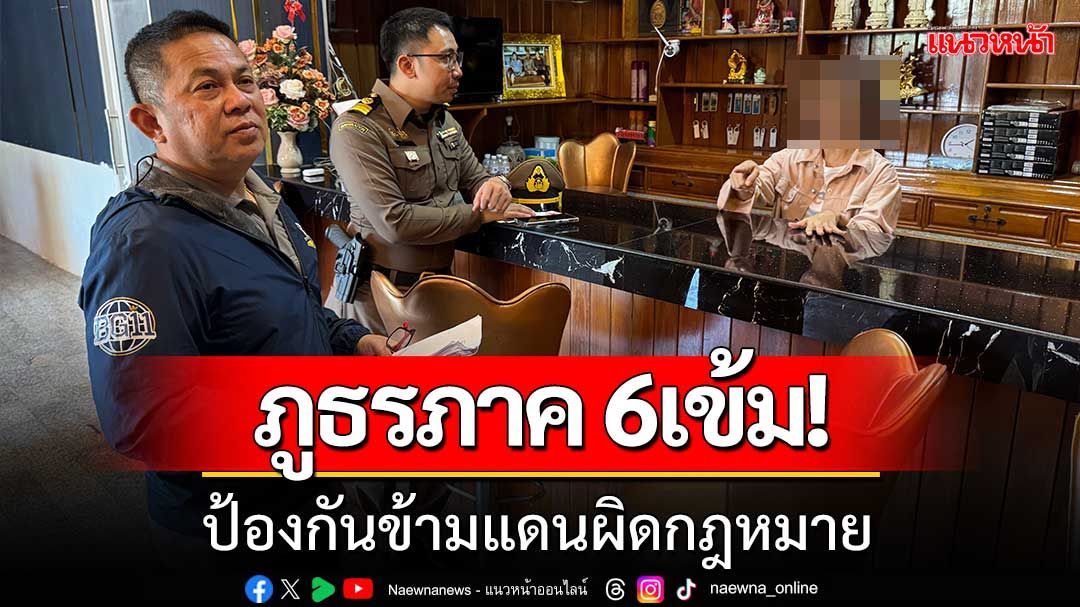 ตำรวจภูธรภาค 6 สั่งการให้ปฏิบัติงานอย่างเข้มข้นตามแนวชายแดนตาก