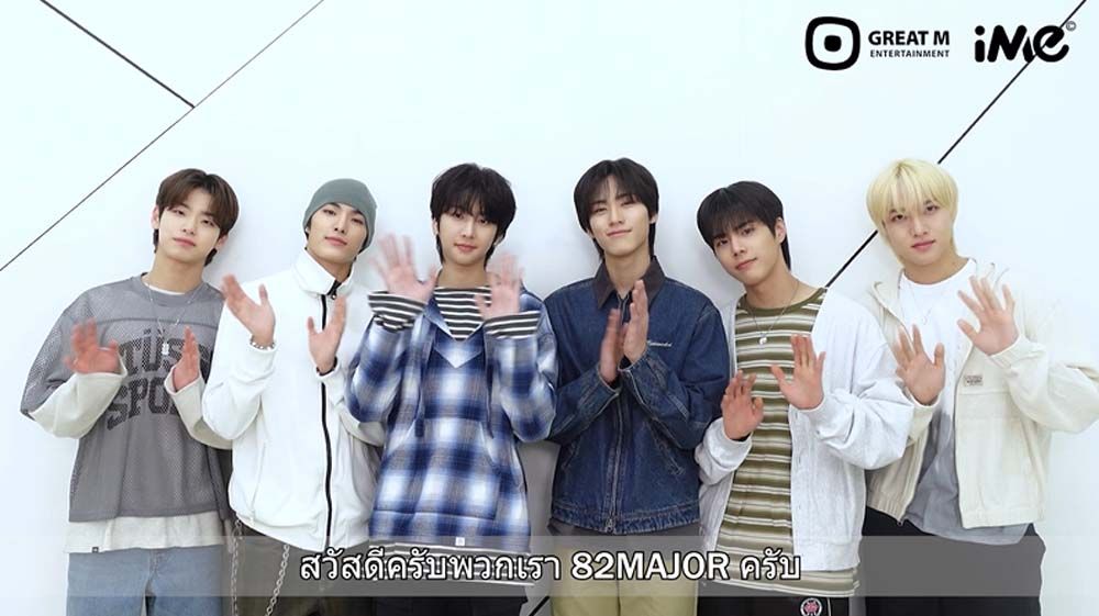 ‘82MAJOR’ พร้อมเสิร์ฟ!! ความสนุกสุดฟินแฟนมีตติ้งครั้งแรกในไทย