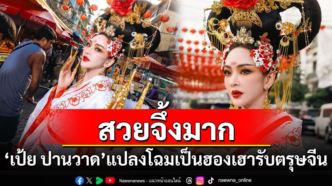 สวยจึ้งมาก! 'เป้ย ปานวาด'แปลงโฉมเป็นฮองเฮาต้อนรับตรุษจีน