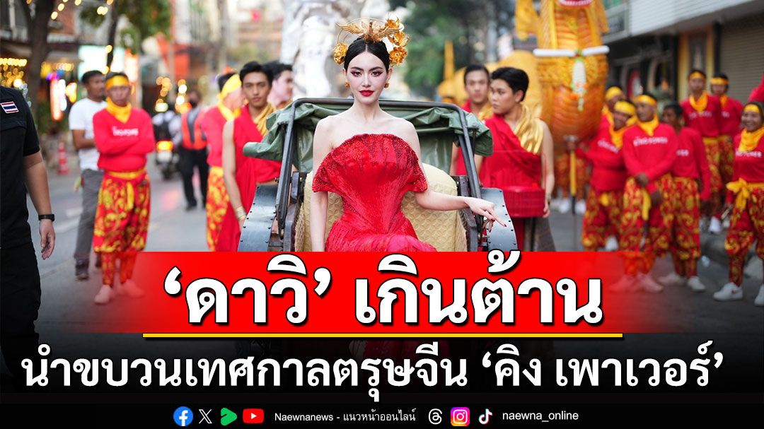 ‘ใหม่ ดาวิกา’ นำทัพนักแสดงเปิดประตูรับโชค เสริมความเฮง