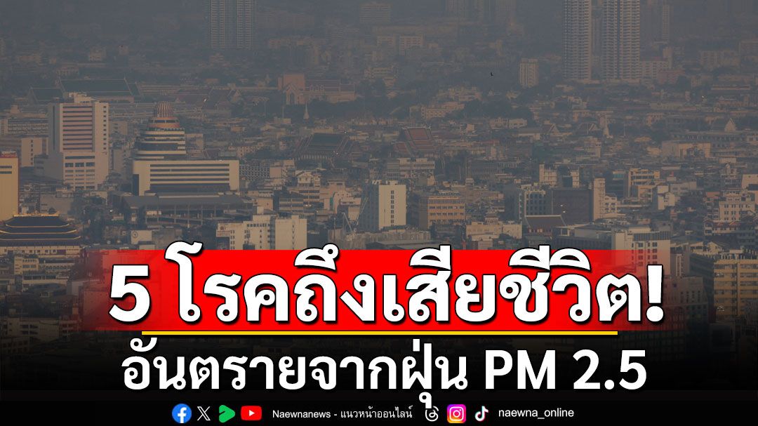 'หมอเจด'เผยอันตรายจากฝุ่น PM 2.5 เตือนป่วย 5 โรคนี้ถึงเสียชีวิตได้ มีอะไรกันบ้าง?