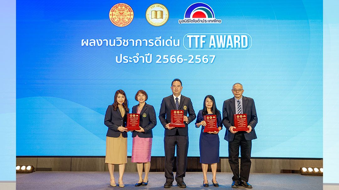 'ธรรมศาสตร์-มูลนิธิโตโยต้า'มอบรางวัล'TTF AWARD'ปี66-67 เชิดชูผลงานวิชาการดีเด่น ยกระดับภูมิปัญญาสังคม