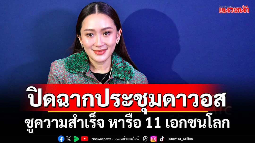 ปิดฉากประชุมดาวอส! ‘นายกฯอิ๊งค์’ชูความสำเร็จ หารือ 11 เอกชนโลก พร้อมลงทุนไทย