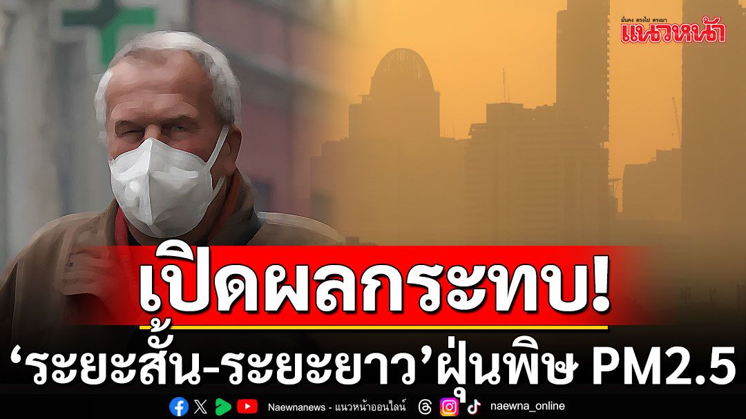 แนะวิธีรับมือ ฝุ่นพิษ PM2.5 พร้อมเปิดผลกระทบ'ระยะสั้น-ระยะยาว'โรคร้ายตามมาอื้อ