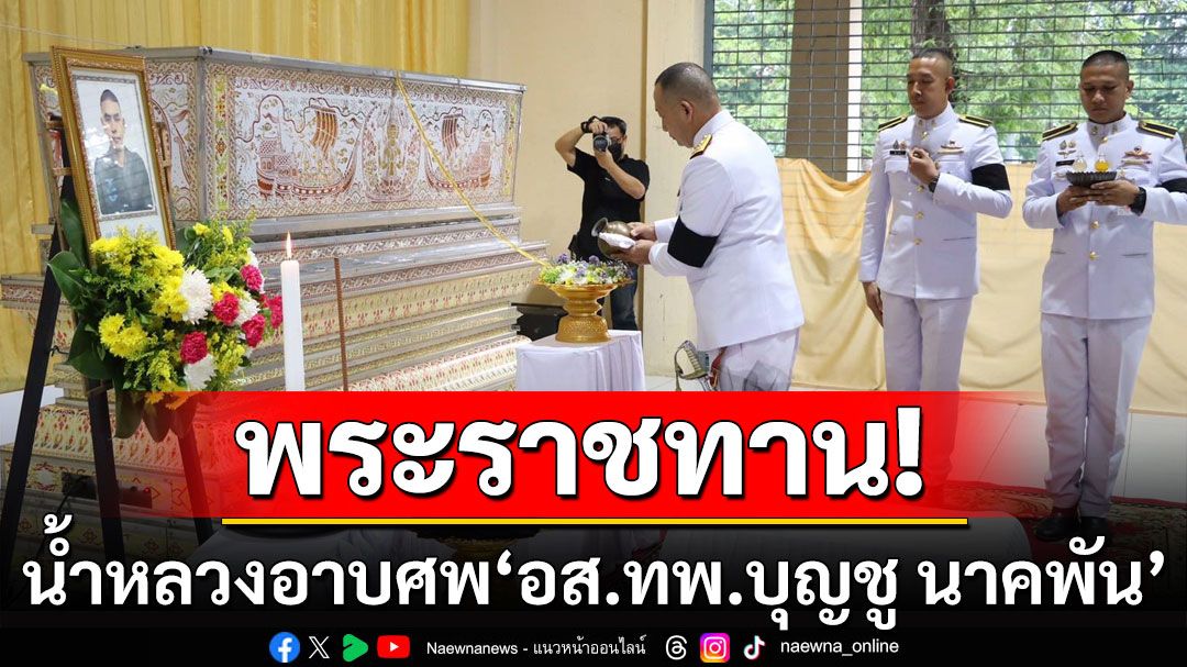 พระราชทานน้ำหลวงอาบศพ'อส.ทพ.บุญชู นาคพัน' ท่ามกลางความอาลัยวีรชนผู้กล้า