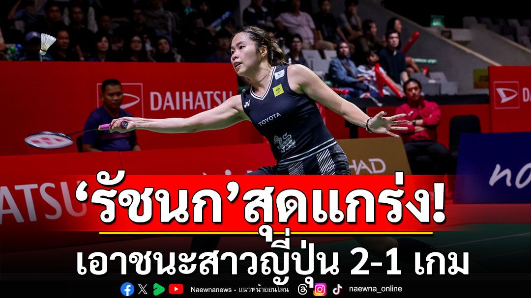 'เมย์ รัชนก'เอาชนะสาวญี่ปุ่น 2-1 เกม ฉลุยรอบสองศึกอินโดนีเซีย มาสเตอร์ส