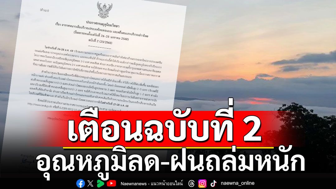 กรมอุตุ ประกาศฉบับที่ 2 อุณหภูมิลดฮวบ 2-5 องศา ภาคใต้ฝนถล่มหนัก