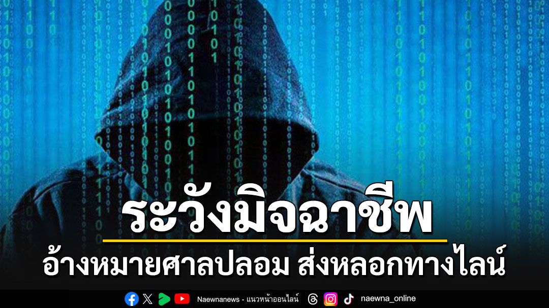 สนง.ศาลยุติธรรม แจ้งเตือนปชช.ระวังมิจฉาชีพ อ้างหมายศาลปลอม ส่งหลอกทางไลน์