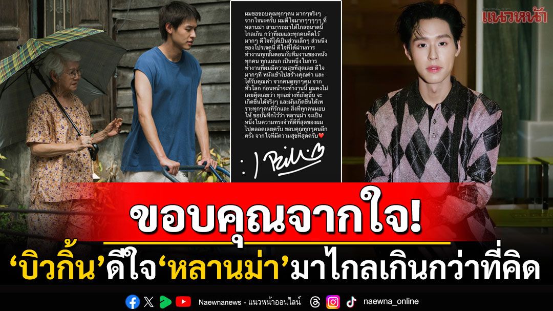 ขอบคุณจากหัวใจ! 'บิวกิ้น'ยกหนัง'หลานม่า'เป็นหนึ่งในความทรงจำที่ดีที่สุด หลังชวดชิง'ออสการ์'