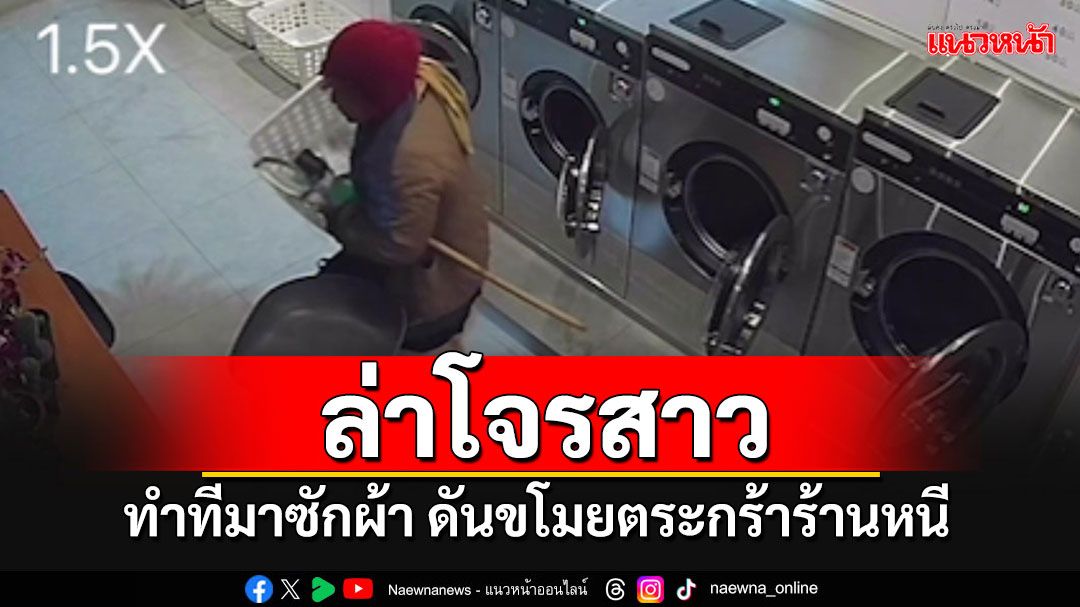 3 ปีไม่เคยหาย!!! ล่าโจรสาวตีเนียน ทำทีมาซักผ้า ดันขโมยตระกร้าร้านซักหนี