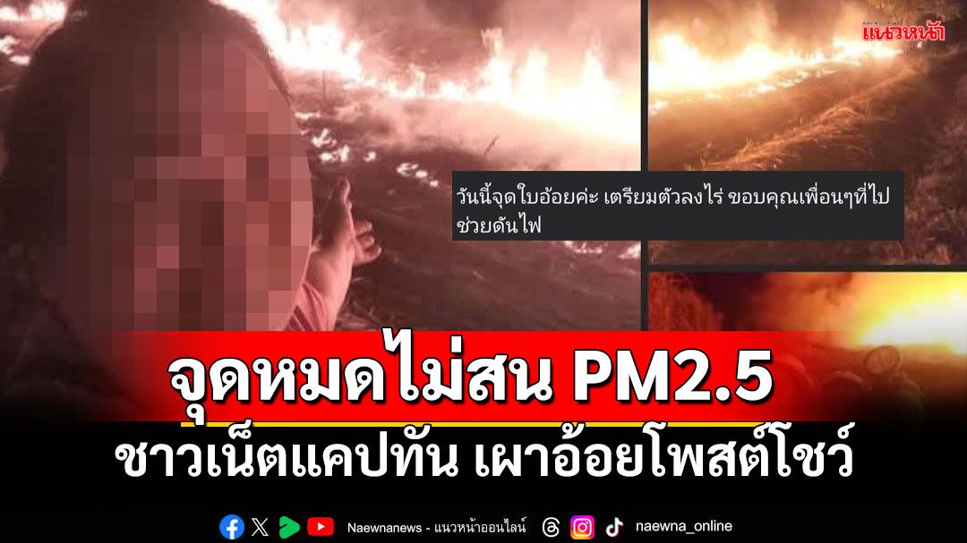 วิจารณ์สนั่น! หญิงโพสต์ภาพเซลฟี หลังจุดไฟเผาอ้อย ยิ้มร่าสู่ฝุ่นPM2.5