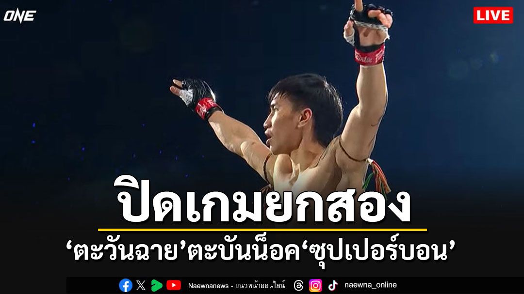 แชมป์ยังอยู่!! 'ตะวันฉาย'สุดแกร่งตะบันน็อค'ซุปเปอร์บอน'ปิดเกมย้ำแค้นยกสอง