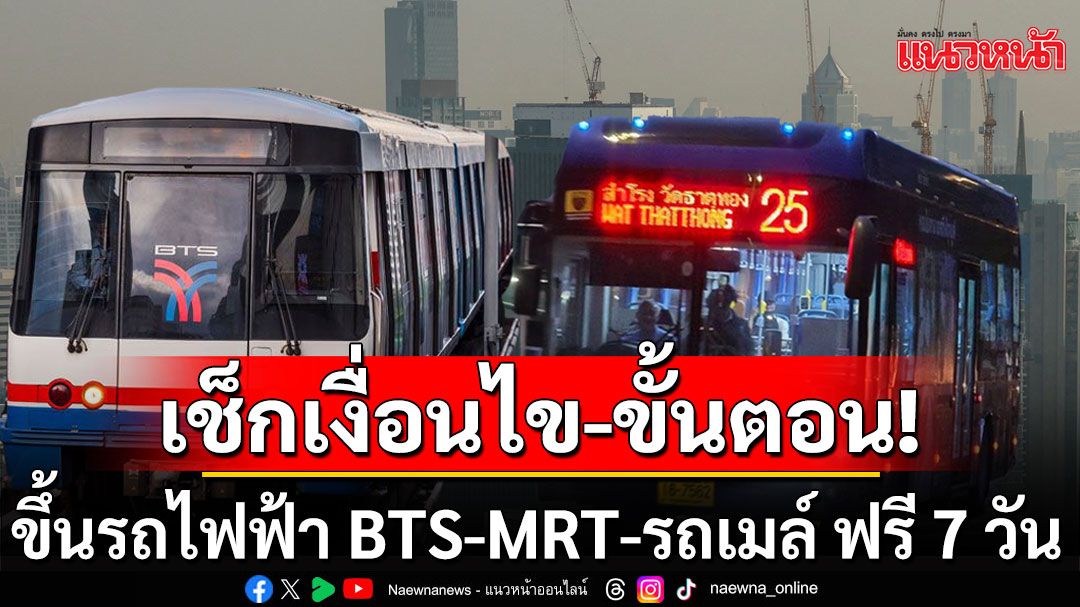 เริ่มวันนี้! เช็กเงื่อนไข พร้อมขั้นตอน ขึ้นรถไฟฟ้า BTS-MRT-รถเมล์ ฟรี 7 วัน แก้ฝุ่น PM2.5