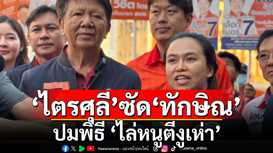 ‘วิชิต’สู้เต็มที่! ศึกเลือกตั้งอบจ.ศรีสะเกษ ‘ไตรศุลี’ ซัด ‘ทักษิณ’ ปมพิธี ‘ไล่หนูตีงูเห่า’