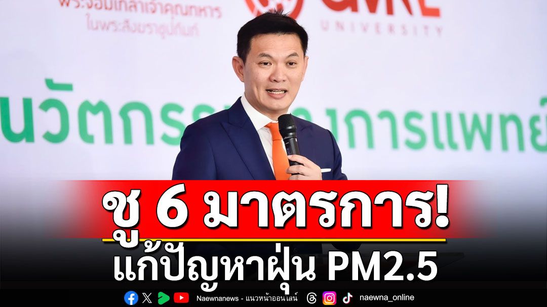 ต้องร่วมมือทุกภาคส่วน! ‘เอ้ สุชัชวีร์’ชี้ทางออกวิกฤตฝุ่น PM2.5 ชู 6 มาตรการแก้ปัญหา