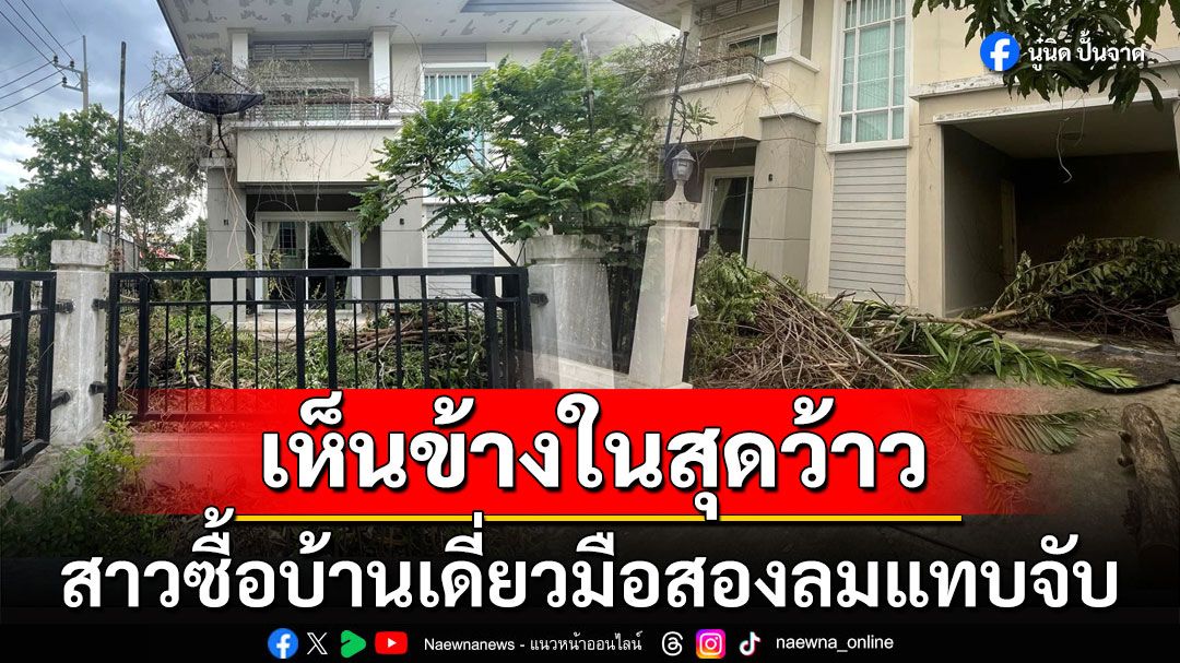 เห็นแล้วอึ้ง! สาวซื้อบ้านเดี่ยวมือสองลมแทบจับ แต่ข้างในสุดว้าว