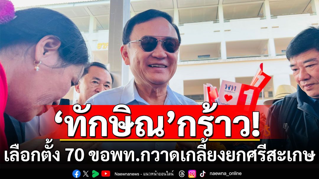 'ทักษิณ'เผยคนอายุ 60 รับเงินหมื่น 27 ม.ค.นี้ กร้าวเลือกตั้ง 70 ขอ พท.กวาดเกลี้ยงยกจังหวัด