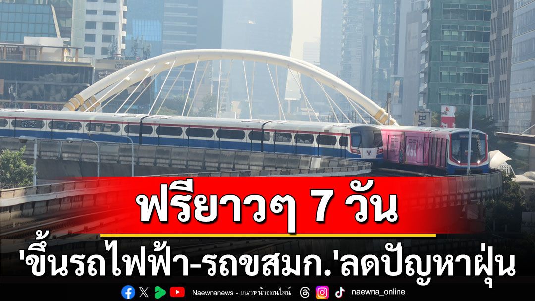 เช็กวิธีใช้บริการที่นี่! เริ่มวันแรก 'ขึ้นรถไฟฟ้า-รถขสมก.' ฟรี 7 วัน ลดปัญหาฝุ่น PM2.5 (ประมวลภาพ)