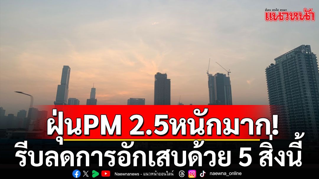 ฝุ่นพิษ PM 2.5 หนักมาก! รีบลดการอักเสบด้วย 5 สิ่งนี้