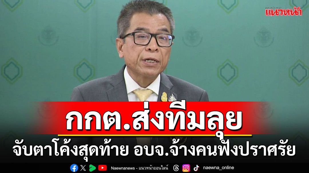 กกต.ส่งทีมเกาะขอบเวทีปราศรัยโค้งสุดท้ายเลือก อบจ. จับผิด'ขน-จ้างคน'เข้าร่วมหรือไม่??