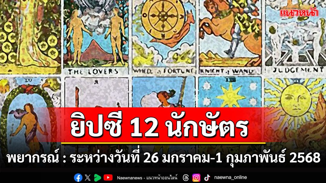 ยิปซี 12 นักษัตร พยากรณ์ : ระหว่างวันที่ 26 มกราคม – 1 กุมภาพันธ์ พ.ศ.2568