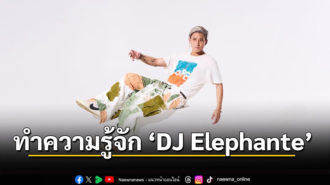 สกู๊ปพิเศษ : ทำความรู้จัก ‘DJ Elephante’ เปิดมุมมองความท้าทายในชีวิตของเขา