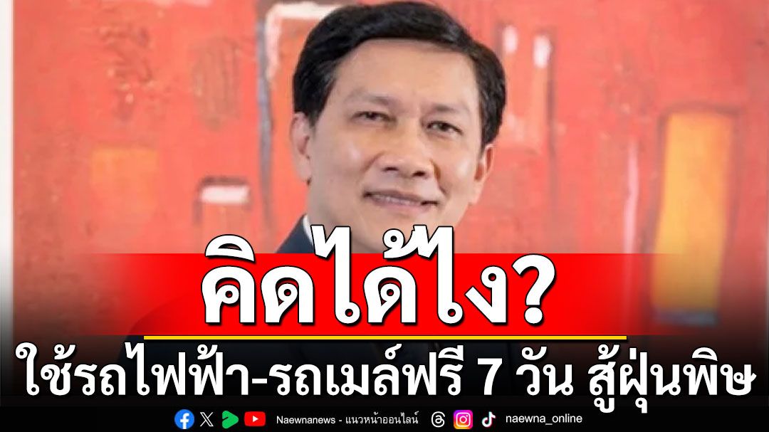 ถึงกับอึ้ง! คิดได้ไง ใช้รถไฟฟ้า-รถเมล์ฟรี 7 วัน สู้ฝุ่นพิษ PM2.5