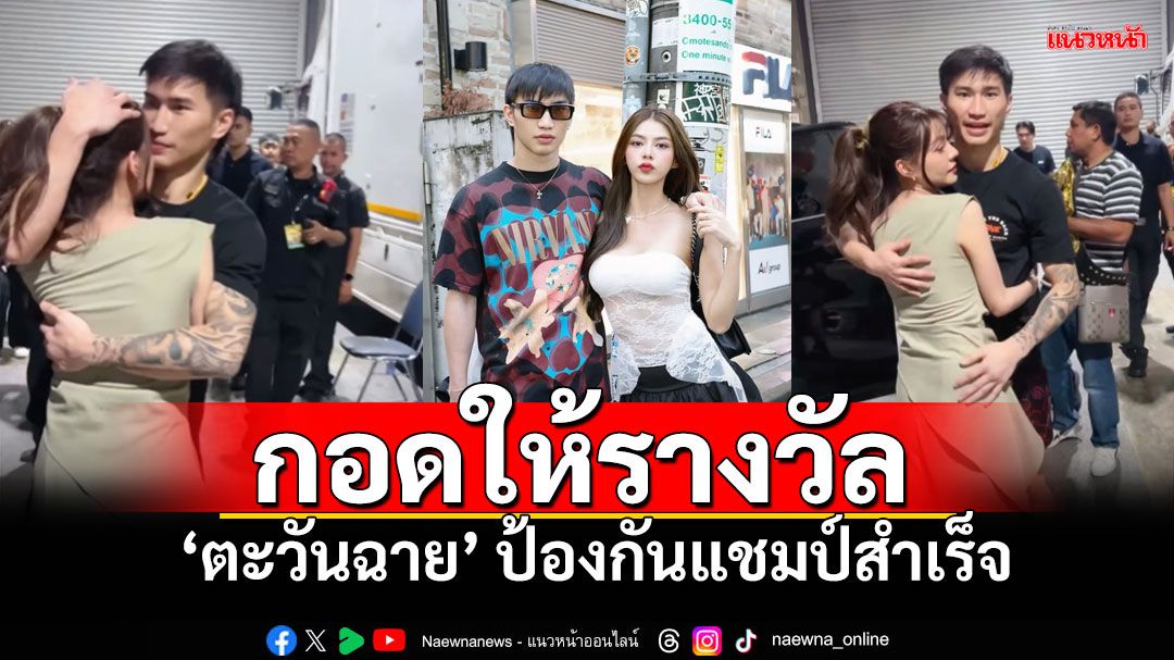 ช็อตนี้หวานฉ่ำ! 'น้องฟีม'สวมกอด ให้กำลังใจ'ตะวันฉาย' หลังป้องกันแชมป์สำเร็จ