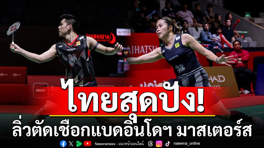 ไทยสุดปัง! 'เมย์ รัชนก-วิว กุลวุฒิ' คู่'บาส-สกาย' ลิ่วตัดเชือกแบดอินโดฯ