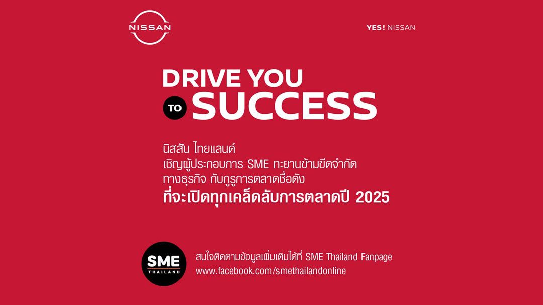 นิสสัน โรดโชว์ NISSAN Drive You to Success-ทะยานข้ามขีดจำกัดธุรกิจ