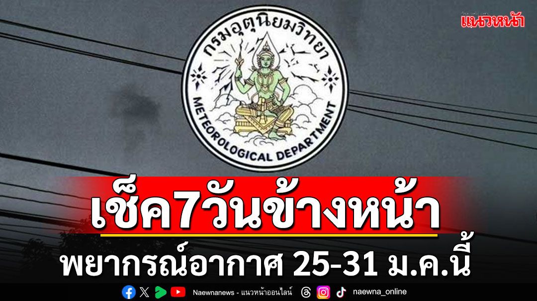 มาแล้ว!! กรมอุตุฯคาดหมายอากาศ 7 วันข้างหน้า ตั้งแต่ 25 – 31 ม.ค.68