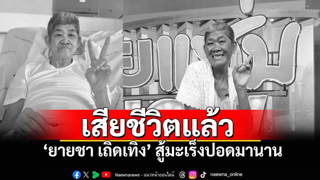 วงการตลกเศร้า! สูญเสีย'ยายชา เถิดเทิง'วัย70ปี หลังต่อสู้'มะเร็งปอด'มานาน