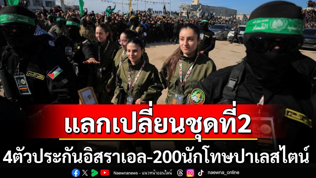 แลกเปลี่ยนชุดที่2ตามข้อตกลงหยุดยิง ตัวประกันอิสราเอล4ราย-นักโทษปาเลสไตน์200คน