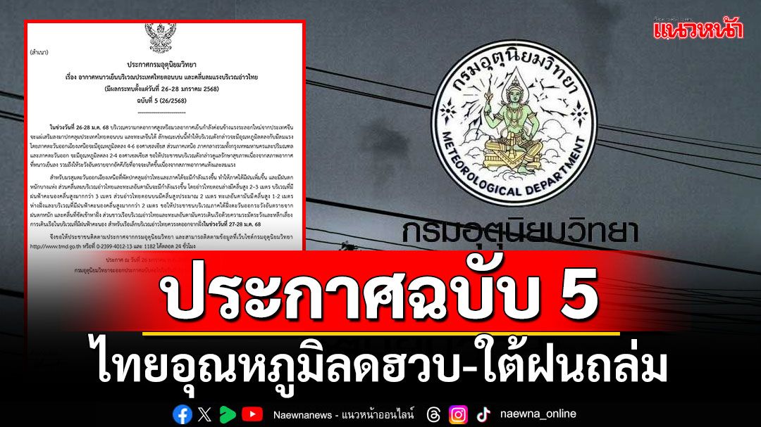 อุตุฯประกาศฉบับ 5 ไทยอุณหภูมิลดฮวบ 2-6 องศา ใต้ฝนถล่ม