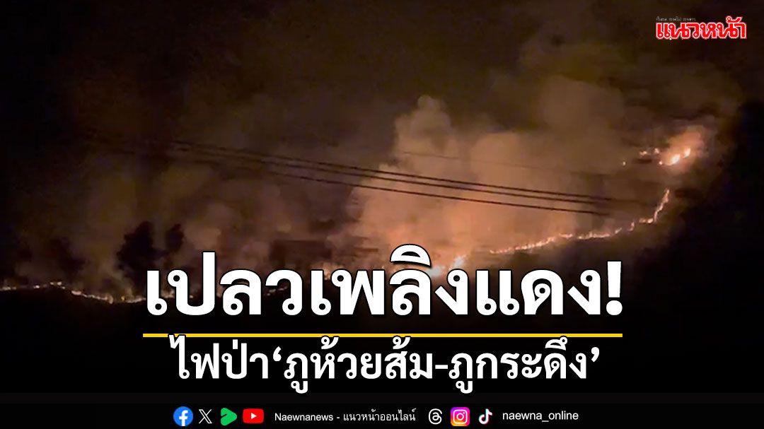 เปลวเพลิงแดง! ไฟป่า'ภูห้วยส้ม-ภูกระดึง' ควันโขมงฝุ่นฟุ้ง