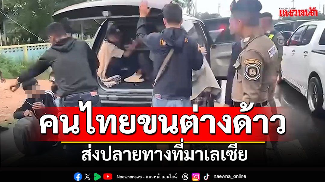 สงขลาสกัดจับ! คนไทยลอบขนต่างด้าว ส่งไปทำงานที่มาเลเซีย