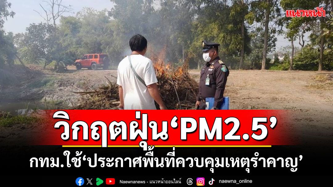 วิกฤตฝุ่น‘PM2.5’ กทม.ใช้‘ประกาศพื้นที่ควบคุมเหตุรำคาญ’