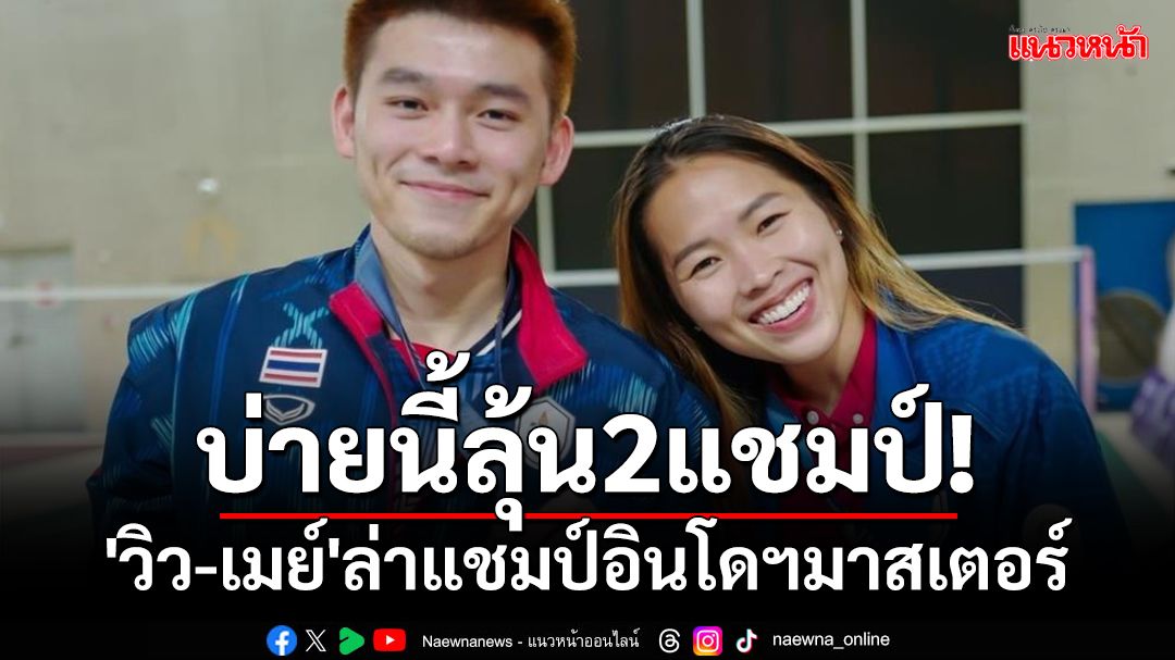 บ่ายนี้ลุ้น2แชมป์!ส่งแรงเชียร์'วิว-เมย์'ล่าแชมป์อินโดฯมาสเตอร์