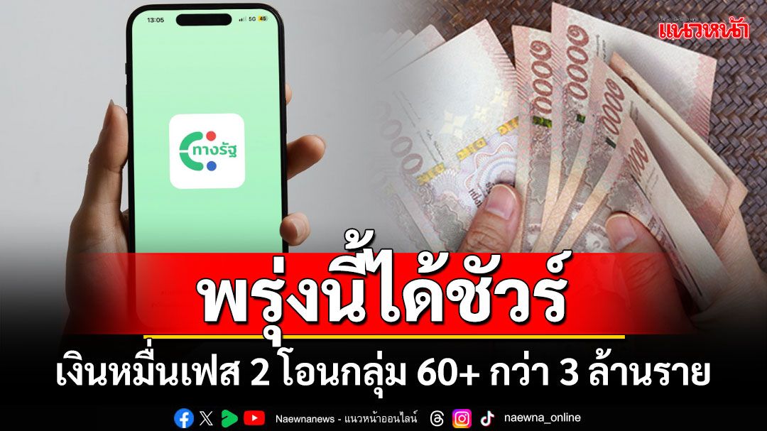 พรุ่งนี้ได้ชัวร์! เงินหมื่นเฟส 2 โอนกลุ่ม 60+ กว่า 3 ล้านราย