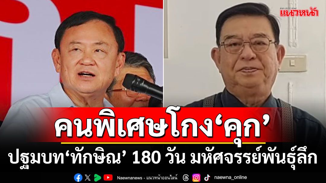 คนพิเศษโกง‘คุก’ ‘เจิมศักดิ์’เล่าปฐมบท‘ทักษิณ’ 180 วัน มหัศจรรย์พันธุ์ลึก