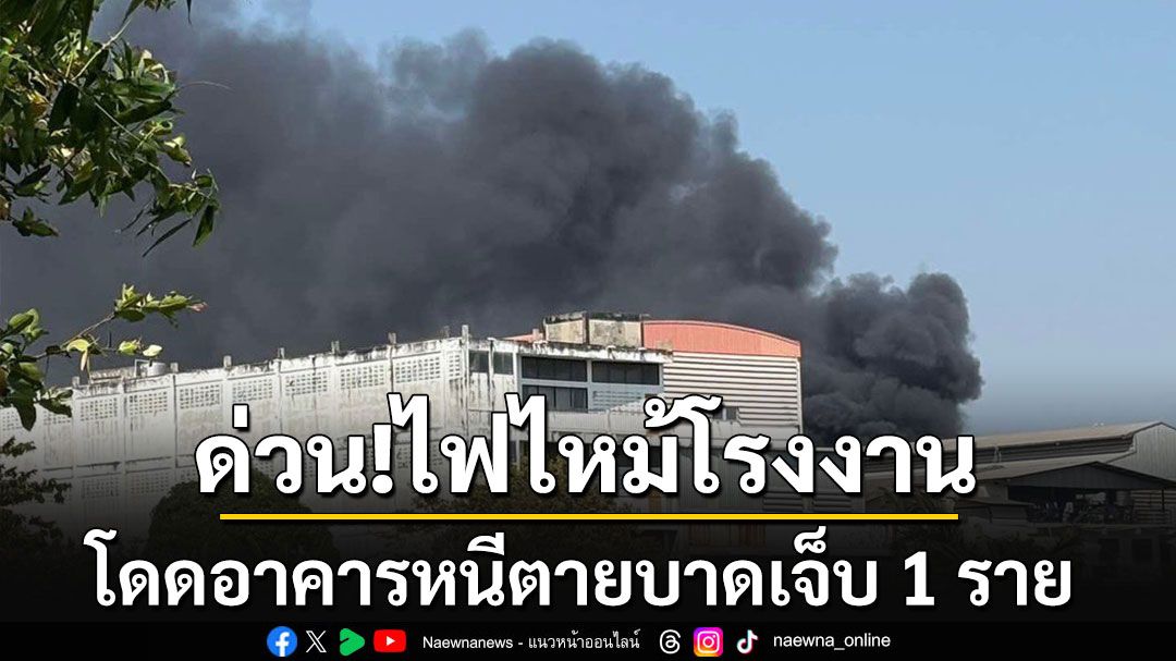 ด่วน! ไฟไหม้โรงงานย่านบางขุนเทียน โดดอาคารหนีตายได้รับบาดเจ็บ 1 ราย