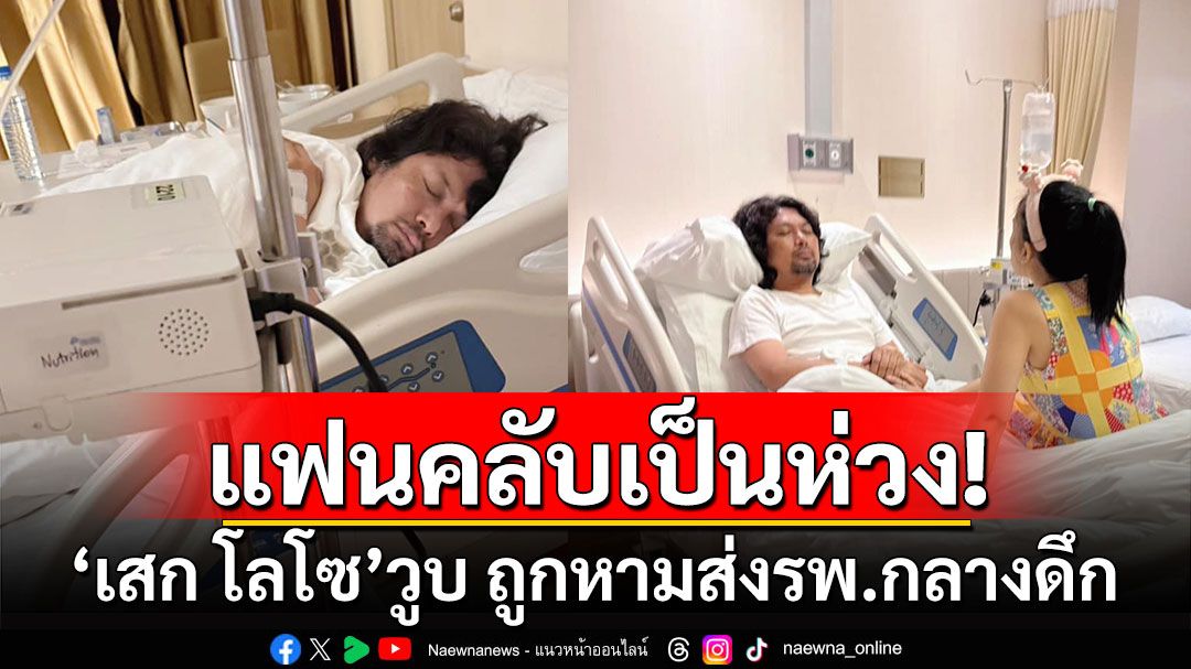 แฟนคลับเป็นห่วง! 'เสก โลโซ'วูบ ถูกหามส่ง รพ.กลางดึก