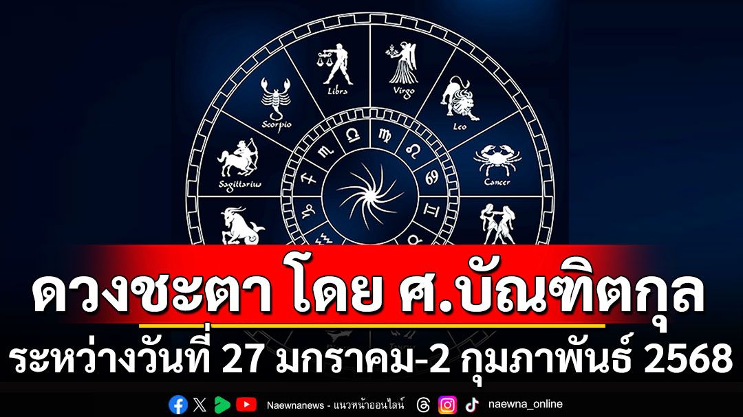 ดวงชะตา โดย ศ.บัณฑิตกุล : ระหว่างวันที่ 27 มกราคม - 2 กุมภาพันธ์ 2568