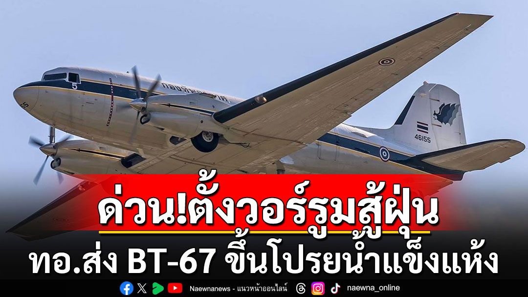 ทอ.ส่งเครื่องบิน BT-67 เจาะชั้นบรรยากาศ โปรยน้ำแข็งแห้ง 2,000 กก./เที่ยว สู้ฝุ่นกทม.-ปริมณฑล