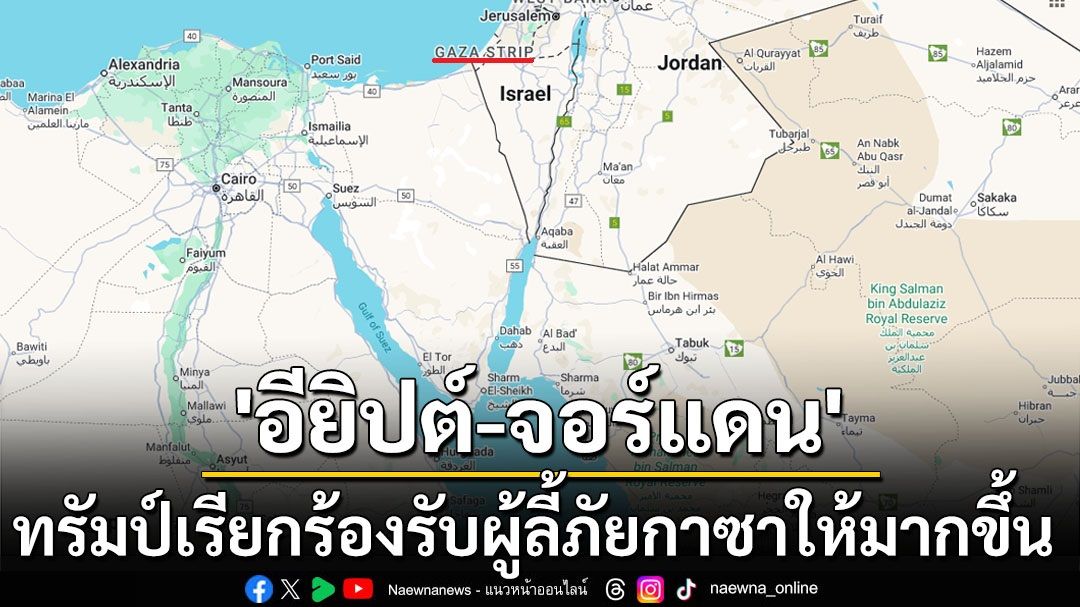 ‘ทรัมป์’เรียกร้อง‘อียิปต์-จอร์แดน’รับชาวปาเลสไตน์ลี้ภัยจากฉนวนกาซาให้มากขึ้น