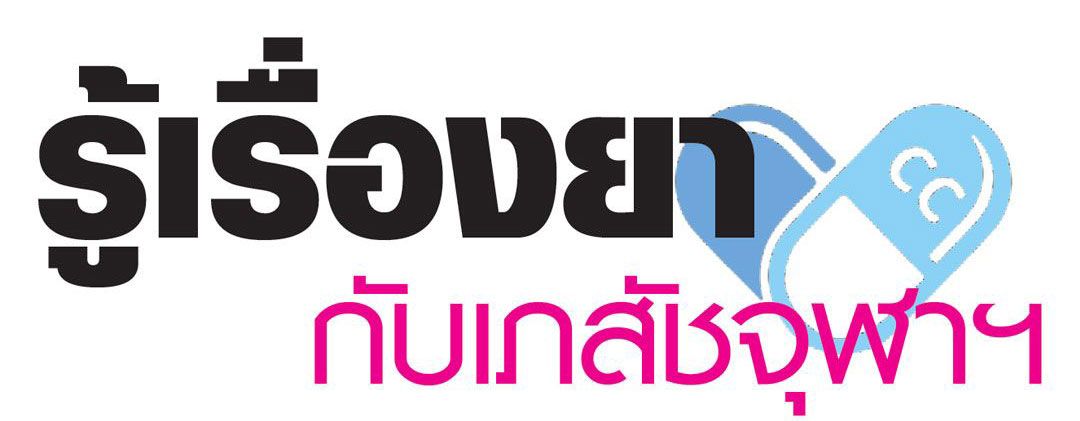 รู้เรื่องยากับเภสัชจุฬาฯ : น้ำปลาร้าเค็มจัดๆ กับโรคไต